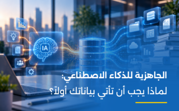 Organized digital records and connected systems preparing an organization for AI